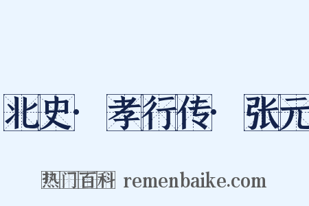 北史·孝行传·张元是什么意思的图片